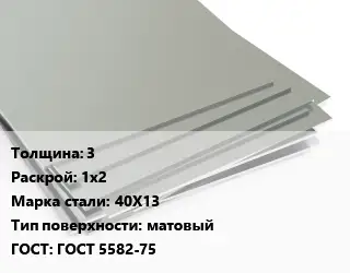 Лист нержавеющий 3 1х2 Сталь: 40Х13 Тип:матовый ГОСТ 5582-75